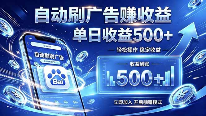 居家线上广告轻任务，空闲时间轻松增收，操作流程简单易懂，零基础小白也能快速上手万象阁-VIP网课-网赚项目-创业项目-精品资源-技能教程万象阁