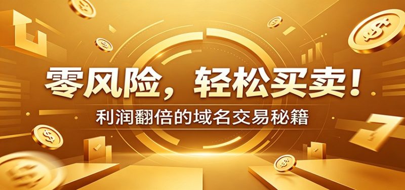 零风险域名交易实战秘籍:新手安全买卖教学,选品定价谈判实现收益翻倍万象阁-VIP网课-网赚项目-创业项目-精品资源-技能教程万象阁