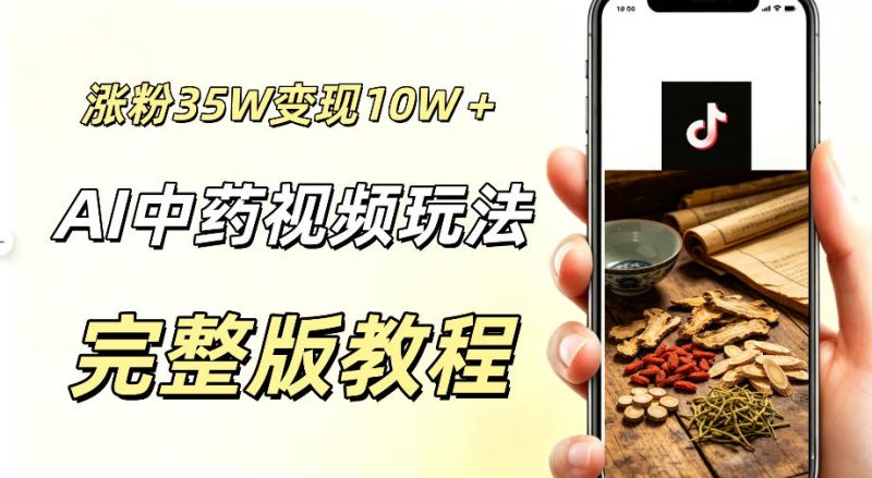 用ai做中药视频,涨粉35.8W,分成计划+橱窗累计变现10W+万象阁-VIP网课-网赚项目-创业项目-精品资源-技能教程万象阁