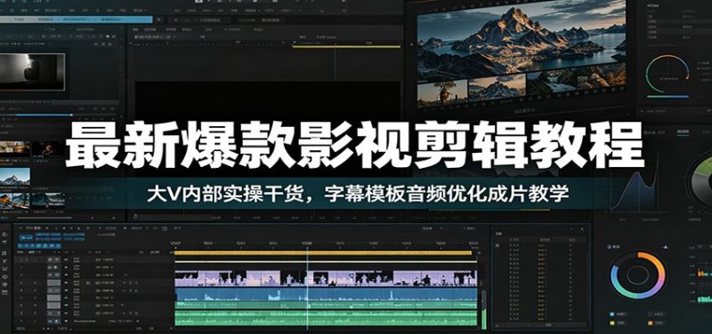 最新爆款影视剪辑教程:大V内部实操干货,字幕模板音频优化成片教学万象阁-VIP网课-网赚项目-创业项目-精品资源-技能教程万象阁