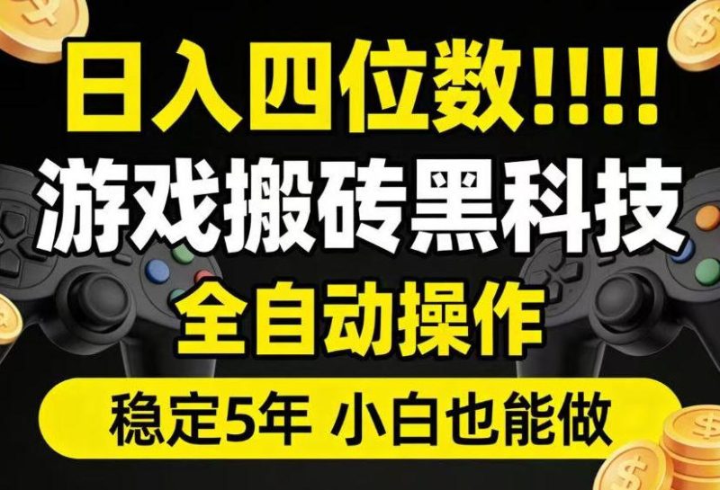 日入四位数!游戏搬砖黑科技全自动操作,一键抢货稳定5年多,小白也能做,手把手带【揭秘】万象阁-VIP网课-网赚项目-创业项目-精品资源-技能教程万象阁