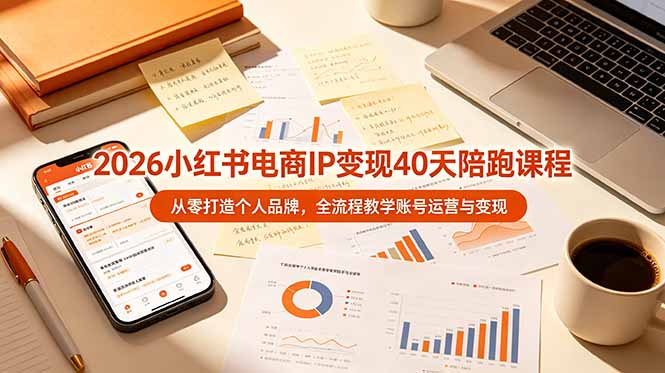 2026小红书电商IP变现40天陪跑课程-11期,从零打造个人品牌,全流程教学账号运营与变现万象阁-VIP网课-网赚项目-创业项目-精品资源-技能教程万象阁