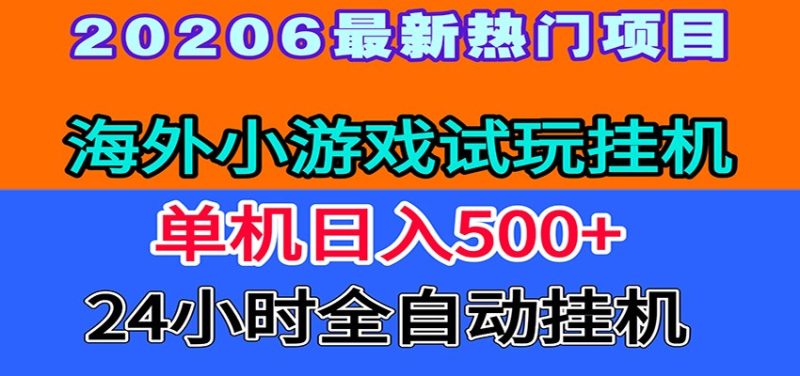 全程无人值守！海外小游戏试玩挂机，一台机子日赚500+万象阁-VIP网课-网赚项目-创业项目-精品资源-技能教程万象阁