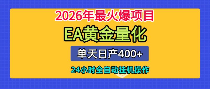 全套AI智投EA量化脚本,单机日产400+,24小时全自动挂机操作万象阁-VIP网课-网赚项目-创业项目-精品资源-技能教程万象阁