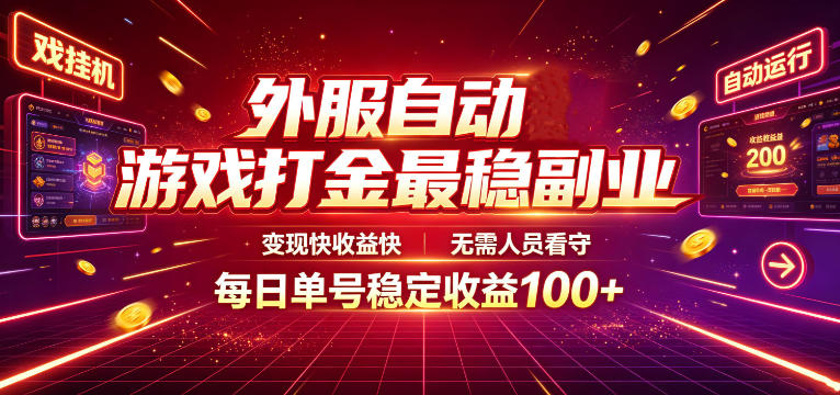 外服自动游戏打金最稳副业,变现快收益快,无需人员看守,每日单号稳定收益100+【揭秘】万象阁-VIP网课-网赚项目-创业项目-精品资源-技能教程万象阁
