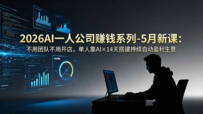 2026AI一人公司(OPC万象阁-VIP网课-网赚项目-创业项目-精品资源-技能教程万象阁