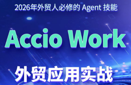 铭超老师·AccioWork外贸Agent应用实战万象阁-VIP网课-网赚项目-创业项目-精品资源-技能教程万象阁