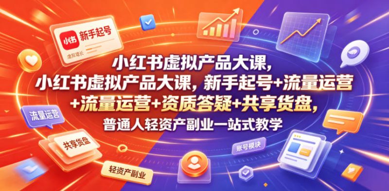 小红书虚拟产品大课,新手起号+流量运营+资质答疑+共享货盘,普通人轻资产副业一站式教学万象阁-VIP网课-网赚项目-创业项目-精品资源-技能教程万象阁