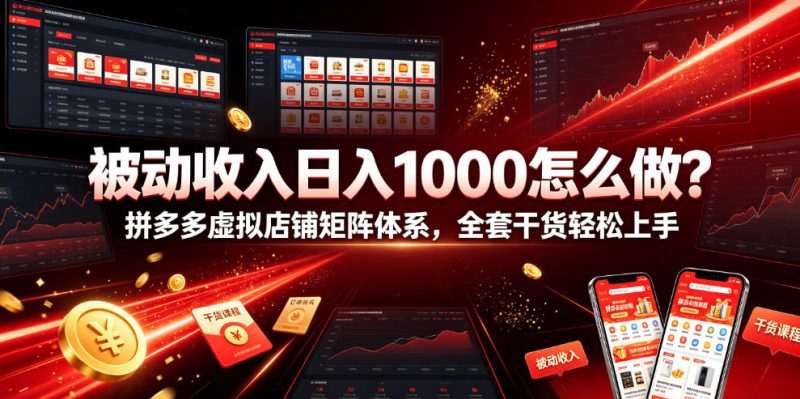 被动收入日入1000怎么做?拼多多虚拟店铺矩阵体系,全套干货轻松上手【揭秘】万象阁-VIP网课-网赚项目-创业项目-精品资源-技能教程万象阁