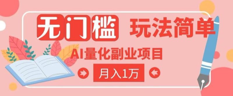 2026 AI全自动黄金量化躺賺:小白学会当天学会,月入2W!【揭秘】万象阁-VIP网课-网赚项目-创业项目-精品资源-技能教程万象阁