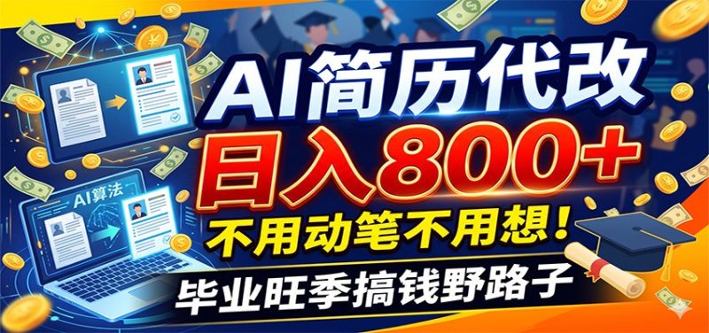 毕业季+秋招双重爆单！AI简历代改日入800+，不用动笔不用想！万象阁-VIP网课-网赚项目-创业项目-精品资源-技能教程万象阁