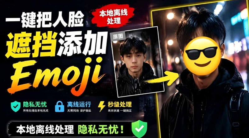 有点意思的工具!一键把人脸遮挡添加Emoji,本地离线处理隐私无忧,支持网页版和安卓客户端,EmojiFace万象阁-VIP网课-网赚项目-创业项目-精品资源-技能教程万象阁