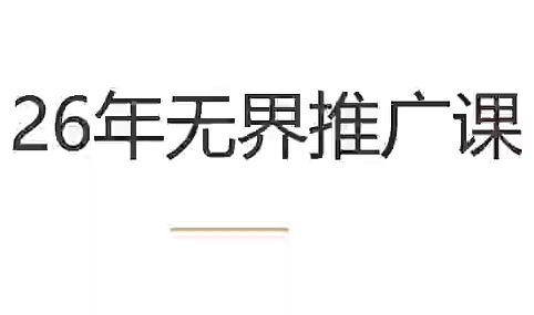 老衲·26年无界推广课万象阁-VIP网课-网赚项目-创业项目-精品资源-技能教程万象阁