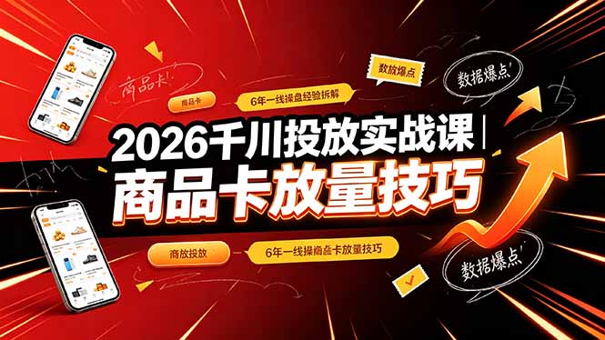 2026千川投放实战课｜6年一线操盘经验拆解，通俗讲解全域投放，吃透商品卡放量技巧万象阁-VIP网课-网赚项目-创业项目-精品资源-技能教程万象阁