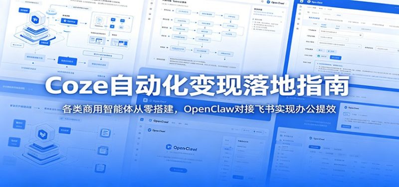 Coze自动化变现落地指南:各类商用智能体从零搭建,OpenClaw对接飞书实现办公提效万象阁-VIP网课-网赚项目-创业项目-精品资源-技能教程万象阁