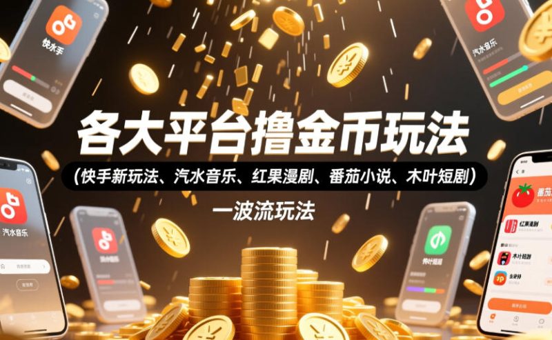 各大平台撸金币玩法(快手新玩法、汽水音乐、红果漫剧、番茄小说、木叶短剧),一波流玩法(收费398元的教程)万象阁-VIP网课-网赚项目-创业项目-精品资源-技能教程万象阁