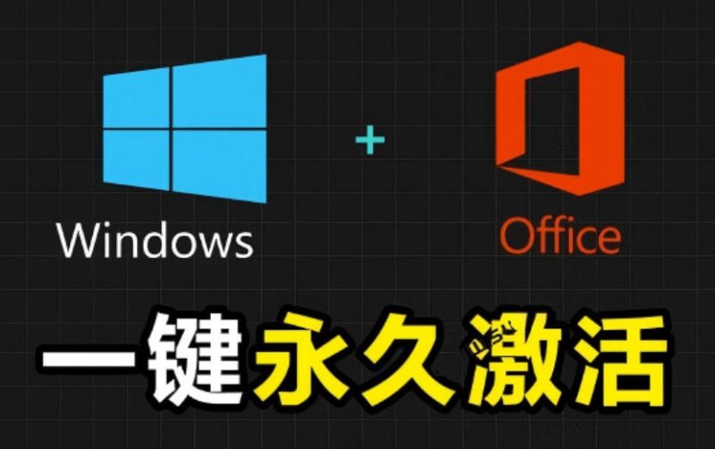 Windows和Office激活神器汉化版！打开即可一键激活，永久免费使用，安全无毒，Github最新汉化版Mas万象阁-VIP网课-网赚项目-创业项目-精品资源-技能教程万象阁