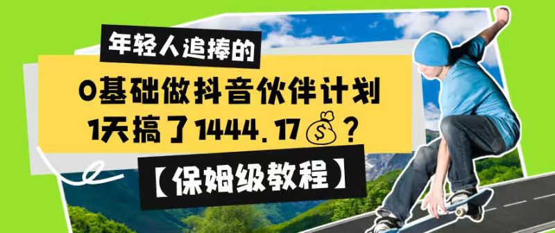 0基础做抖音伙伴计划，1天搞了1444.17？【保姆级教程】万象阁-VIP网课-网赚项目-创业项目-精品资源-技能教程万象阁