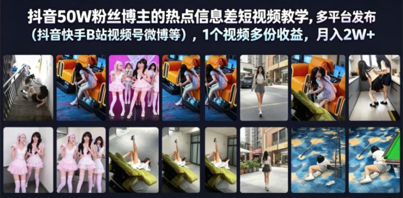 抖音50W粉丝博主的热点信息差教学,多平台发布(抖音快手B站视频号微博等),1个视频多份收益,月入2W+万象阁-VIP网课-网赚项目-创业项目-精品资源-技能教程万象阁
