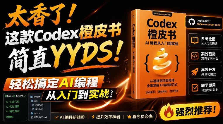 Codex橙皮书简直YYDS,非官方开源的Codex全链路指南,轻松搞定AI编程入门到实战【文档】万象阁-VIP网课-网赚项目-创业项目-精品资源-技能教程万象阁