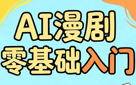 AI漫剧零基础入门万象阁-VIP网课-网赚项目-创业项目-精品资源-技能教程万象阁