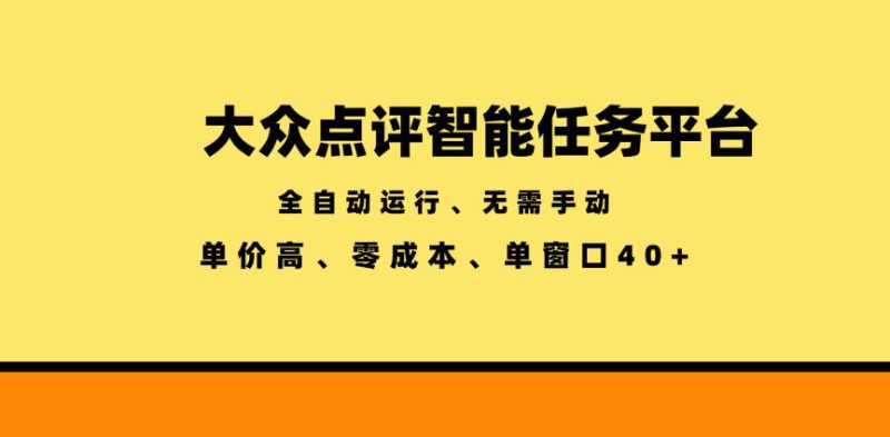 大众点评智能任务平台,全自动运行、无需手动,单价高、零成本、单窗口40+【揭秘】万象阁-VIP网课-网赚项目-创业项目-精品资源-技能教程万象阁