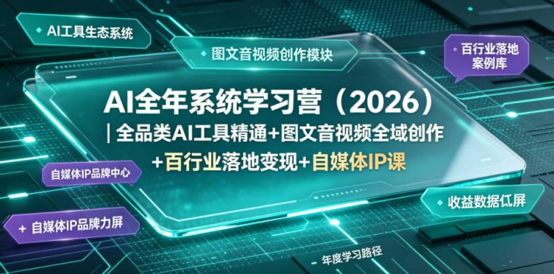 AI全年系统学习营(2026)|全品类AI工具精通+图文音视频全域创作+百行业落地变现+自媒体IP打造年度进阶大课万象阁-VIP网课-网赚项目-创业项目-精品资源-技能教程万象阁