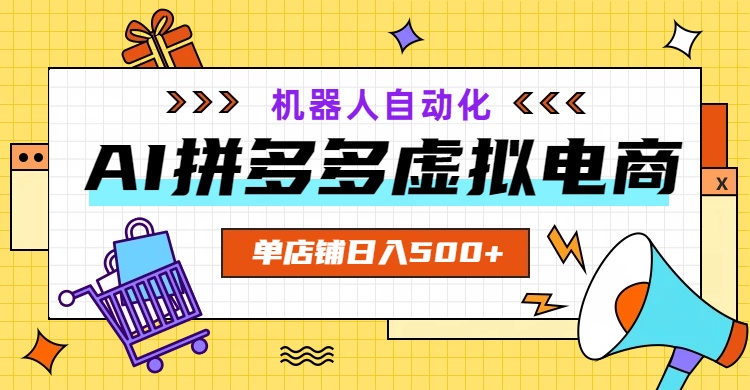 AI拼多多虚拟电商，配合机器人打造一个日入500的自动化店铺万象阁-VIP网课-网赚项目-创业项目-精品资源-技能教程万象阁