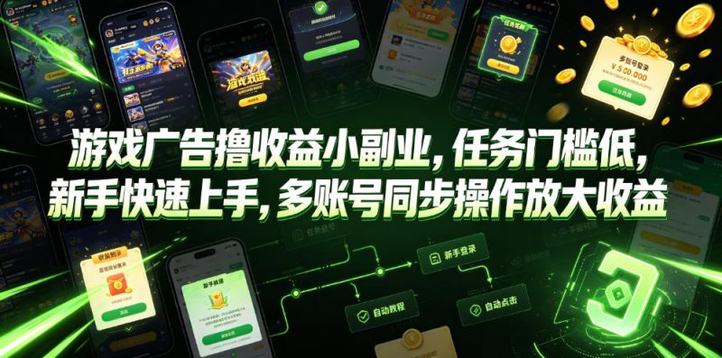 游戏广告撸收益小副业，任务门槛低，新手快速上手，多账号同步操作放大收益万象阁-VIP网课-网赚项目-创业项目-精品资源-技能教程万象阁