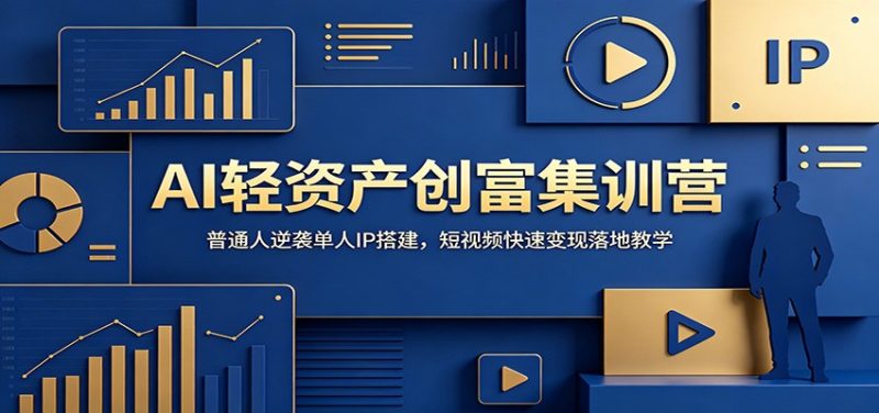 AI轻资产创富集训营:普通人逆袭单人IP搭建,短视频快速变现落地教学万象阁-VIP网课-网赚项目-创业项目-精品资源-技能教程万象阁