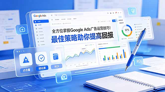 全方位掌握 Google Ads 广告运营技巧！最佳策略助你提高回报【原创双语字幕】万象阁-VIP网课-网赚项目-创业项目-精品资源-技能教程万象阁