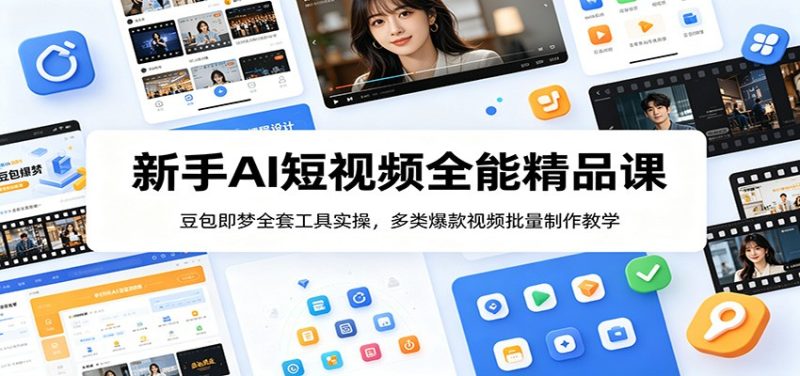 新手AI短视频全能精品课:豆包即梦全套工具实操,多类爆款视频批量制作教学万象阁-VIP网课-网赚项目-创业项目-精品资源-技能教程万象阁