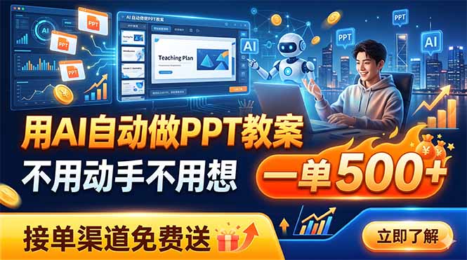 用AI自动做PPT教案，不用动手不用想，一单500+，接单渠道免费送万象阁-VIP网课-网赚项目-创业项目-精品资源-技能教程万象阁