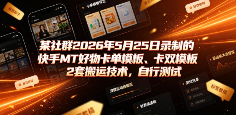 某社群2026年5月25日录制的快手MT好物卡单模板、卡双模板2套搬运技术,自行测试万象阁-VIP网课-网赚项目-创业项目-精品资源-技能教程万象阁