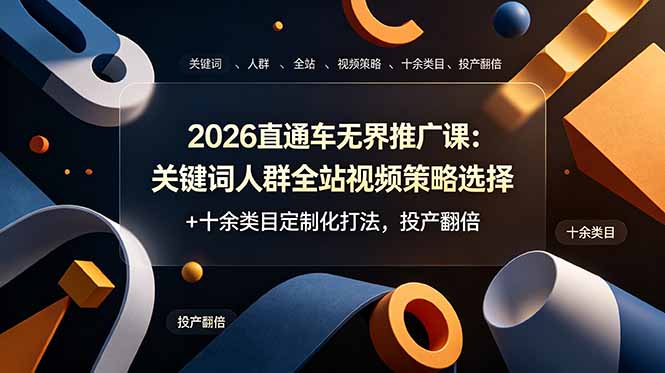 2026直通车无界推广课:关键词人群全站视频策略选择+十余类目定制化打法,投产翻倍万象阁-VIP网课-网赚项目-创业项目-精品资源-技能教程万象阁