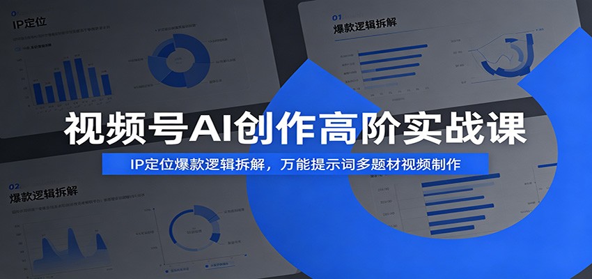 图片[1]万象阁-VIP网课-网赚项目-创业项目-精品资源-技能教程视频号AI创作高阶实战课：IP定位爆款逻辑拆解，万能提示词多题材视频制作万象阁-VIP网课-网赚项目-创业项目-精品资源-技能教程万象阁