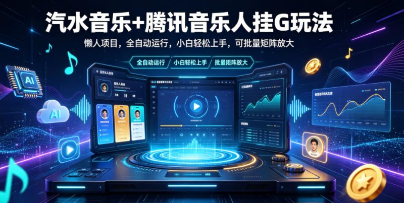 汽水音乐+腾讯音乐人挂G玩法,懒人项目,全自动运行,小白轻松上手,可批量矩阵放大【揭秘】万象阁-VIP网课-网赚项目-创业项目-精品资源-技能教程万象阁