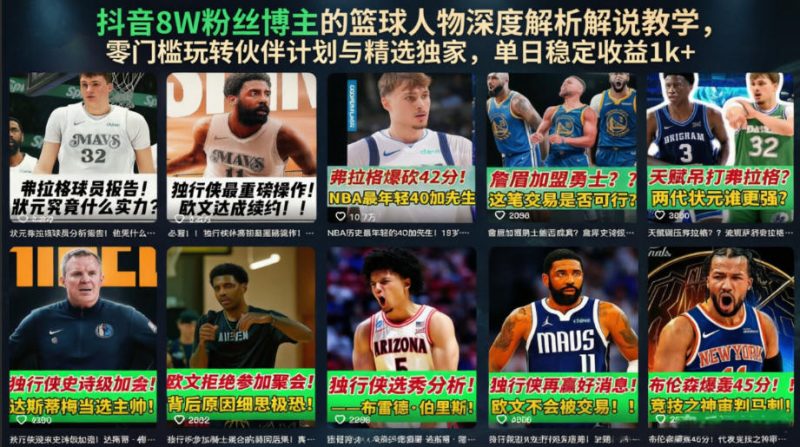 抖音8W粉丝博主的篮球人物深度解析解说教学,零门槛玩转伙伴计划与精选独家,单日稳定收益1k+万象阁-VIP网课-网赚项目-创业项目-精品资源-技能教程万象阁