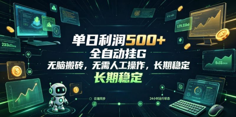 单日利润500+,游戏软件全自动挂G,无脑搬砖,无需人工操作,长期稳定【揭秘】万象阁-VIP网课-网赚项目-创业项目-精品资源-技能教程万象阁