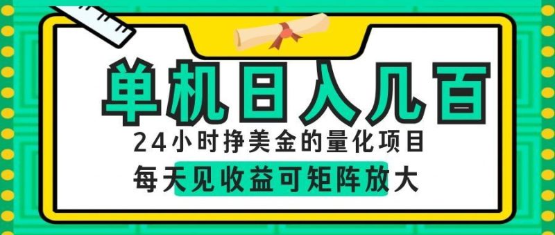 AI软件自动量化项目,1天收入几十美刀,懒人的美金项目!万象阁-VIP网课-网赚项目-创业项目-精品资源-技能教程万象阁