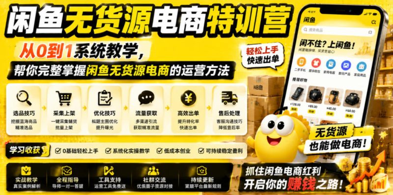 闲鱼无货源电商特训营,从0到1系统教学,帮你完整掌握闲鱼无货源电商的运营方法万象阁-VIP网课-网赚项目-创业项目-精品资源-技能教程万象阁