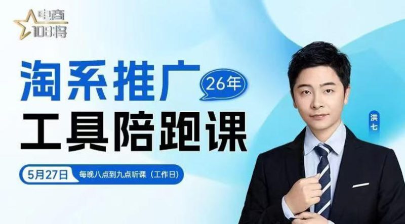 贾真-洪七·淘系推广工具陪跑课,14节线上直播课,全面讲解淘系付费推广万象阁-VIP网课-网赚项目-创业项目-精品资源-技能教程万象阁