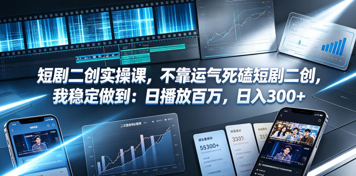 短剧二创实操课,不靠运气死磕短剧二创,我稳定做到:日播放百万,日入300+万象阁-VIP网课-网赚项目-创业项目-精品资源-技能教程万象阁