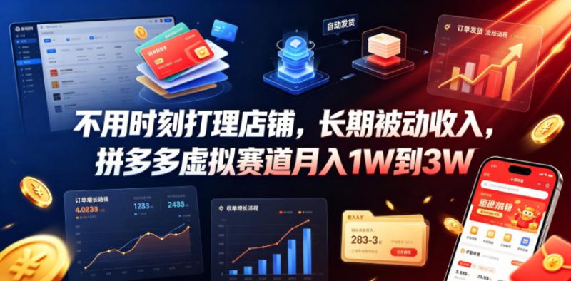 不用时刻打理店铺,长期被动收入,拼多多虚拟赛道月入1W到3W【揭秘】万象阁-VIP网课-网赚项目-创业项目-精品资源-技能教程万象阁