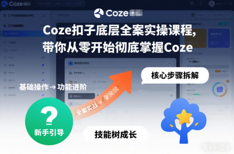 Coze扣子底层全案实操课程,带你从零开始彻底掌握Coze(更新7月)万象阁-VIP网课-网赚项目-创业项目-精品资源-技能教程万象阁