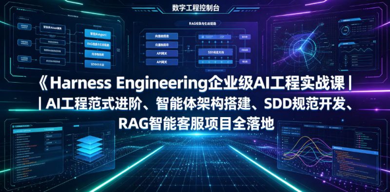 Harness Engineering企业级AI工程实战课|AI工程范式进阶、智能体架构搭建、SDD规范开发、RAG智能客服项目全落地万象阁-VIP网课-网赚项目-创业项目-精品资源-技能教程万象阁