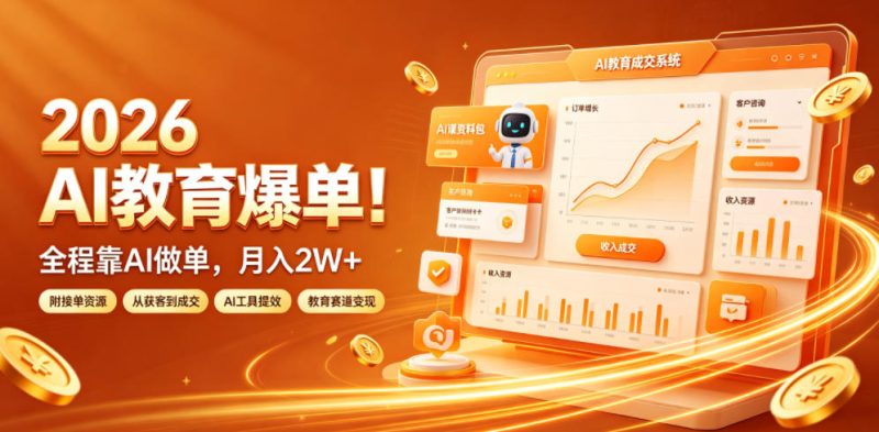 2026 AI教育爆单!全程靠AI做单,月入2W+,附接单资源【揭秘】万象阁-VIP网课-网赚项目-创业项目-精品资源-技能教程万象阁