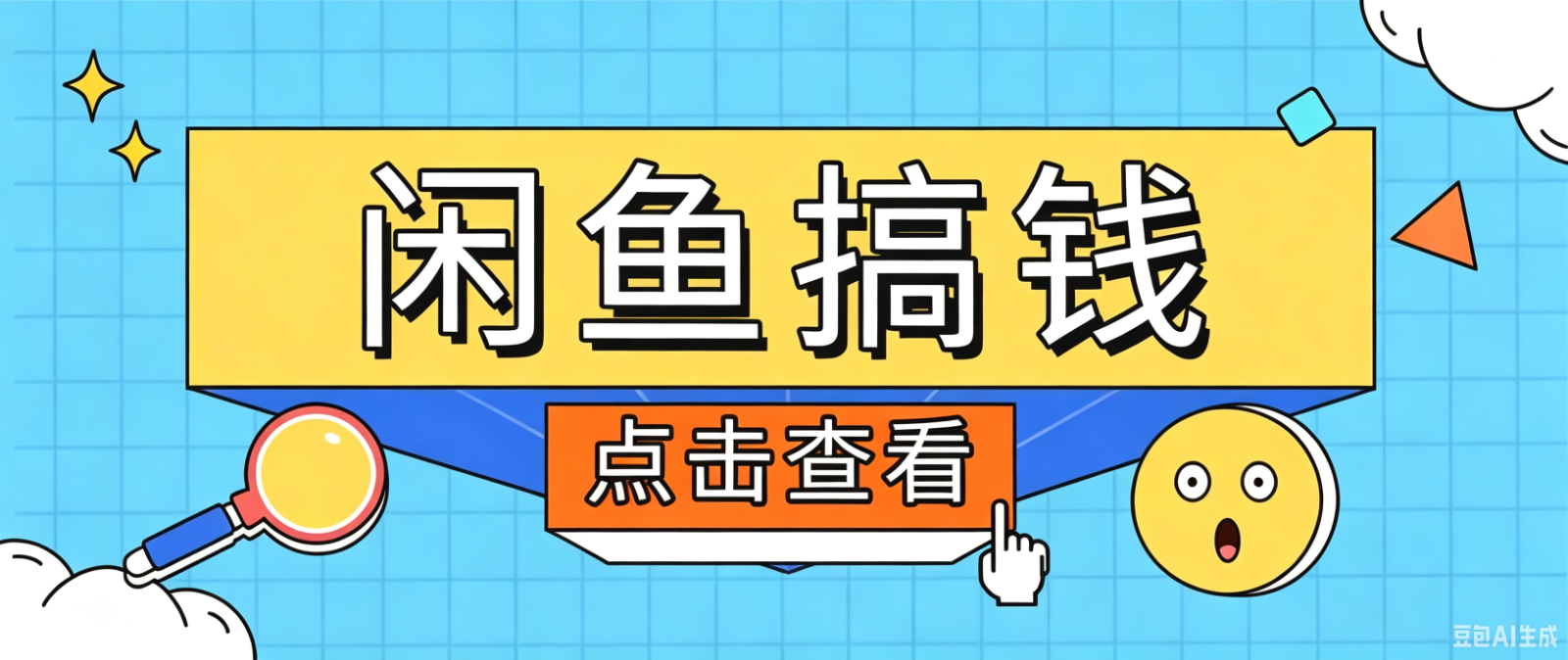 闲鱼搬砖赚钱训练营,零门槛新手快速入门闲鱼电商日赚百元,新手必看教程万象阁-VIP网课-网赚项目-创业项目-精品资源-技能教程万象阁